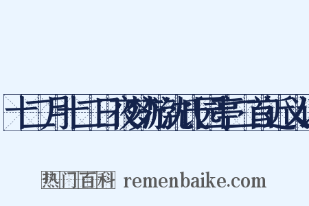 十二月十二日夜梦游沈氏园亭二首近义词是什么意思的图片